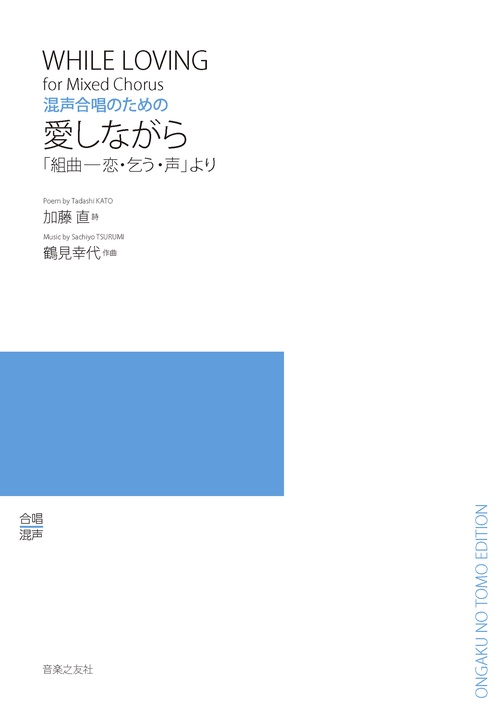 混声合唱のための　愛しながら