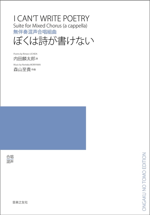 無伴奏混声合唱組曲 ぼくは詩が書けない