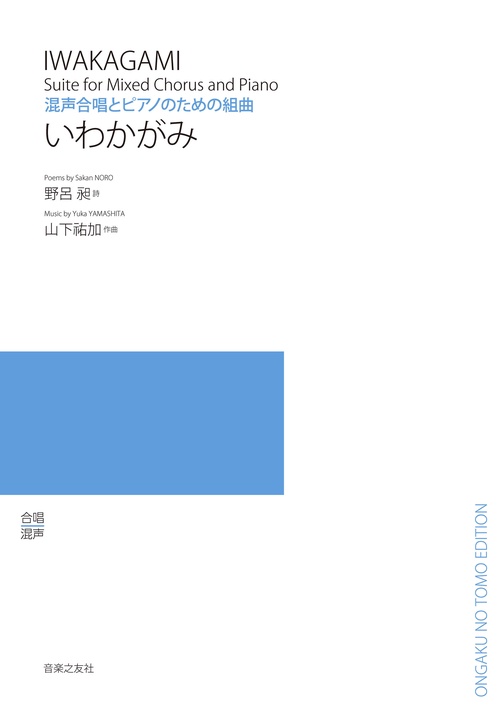 混声合唱とピアノのための組曲　いわかがみ　