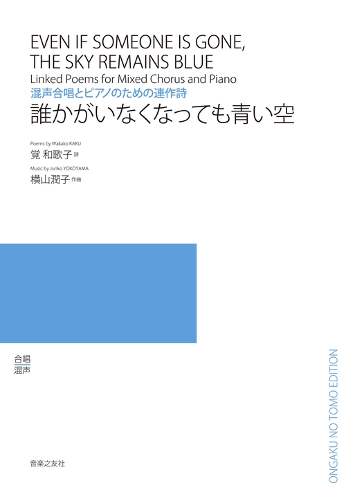 混声合唱とピアノのための連作詩 誰かがいなくなっても青い空