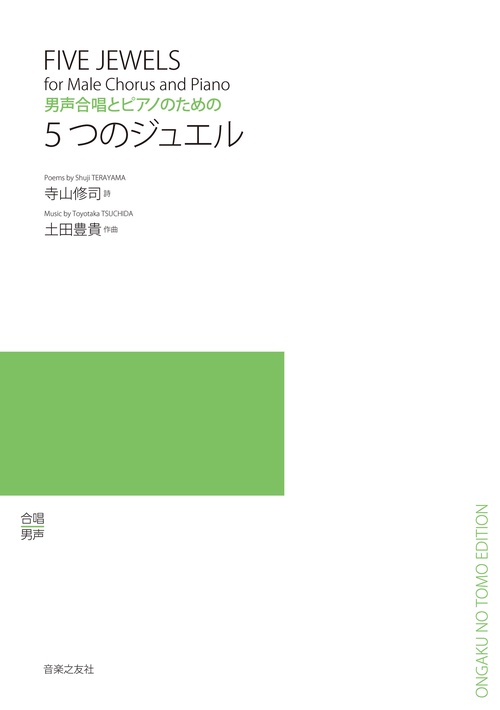 男声合唱とピアノのための　５つのジュエル