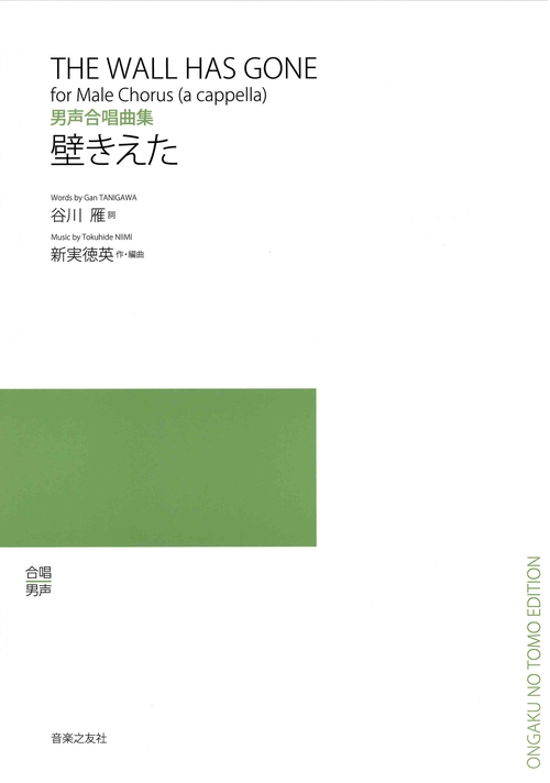 男声合唱曲集　壁きえた