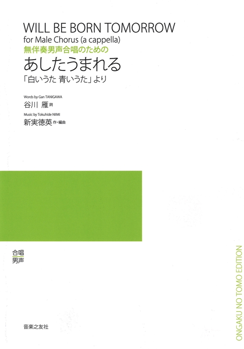 無伴奏男声合唱のための　あしたうまれる