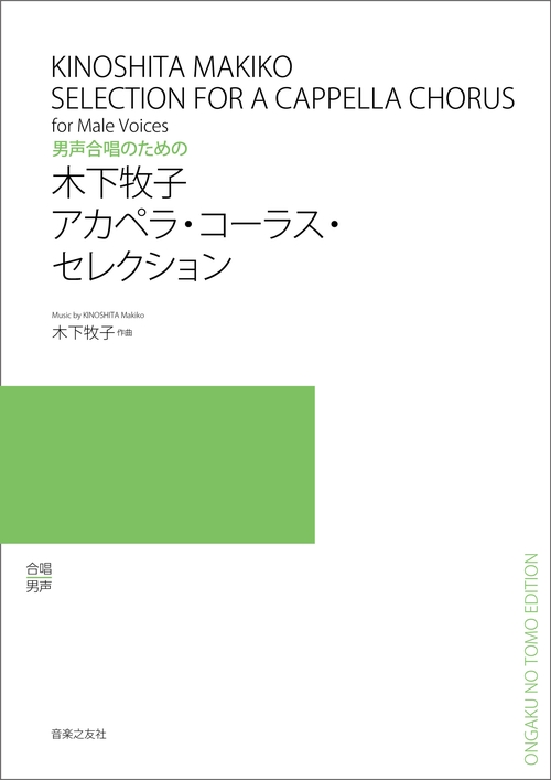 男声合唱のための　木下牧子　アカペラ・コーラス・セレクション