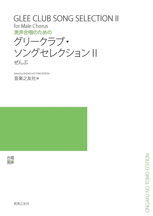 男声合唱のための　グリークラブ・ソングセレクションⅡ