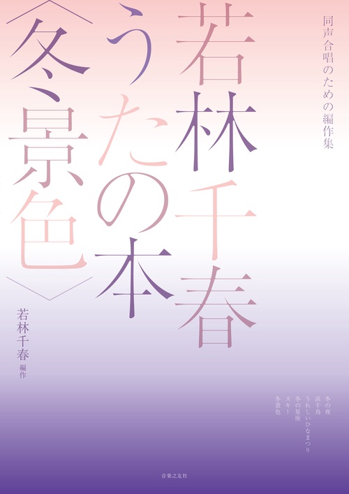 楽譜 若林千春うたの本〈冬景色〉