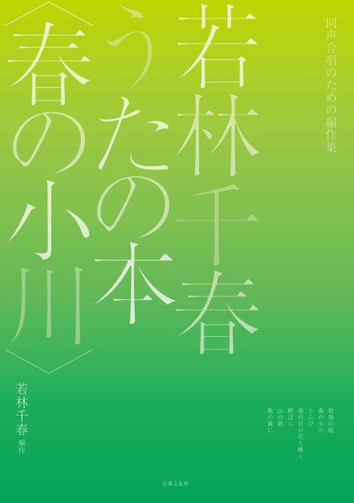 同声合唱のための編作集 若林千春うたの本〈春の小川〉