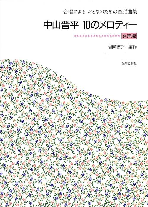 合唱によるおとなのための童謡曲集　中山晋平　10のメロディー