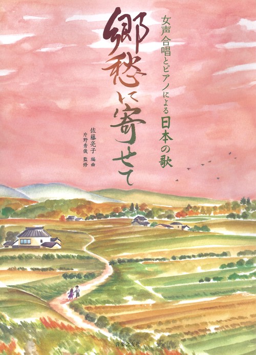 楽譜 郷愁に寄せて