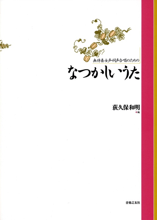 無伴奏女声・同声合唱のための　なつかしいうた