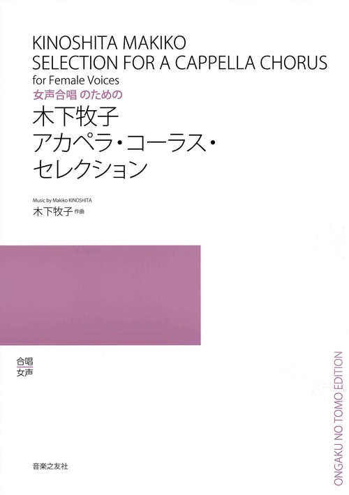 木下牧子アカペラ・コーラス・セレクション