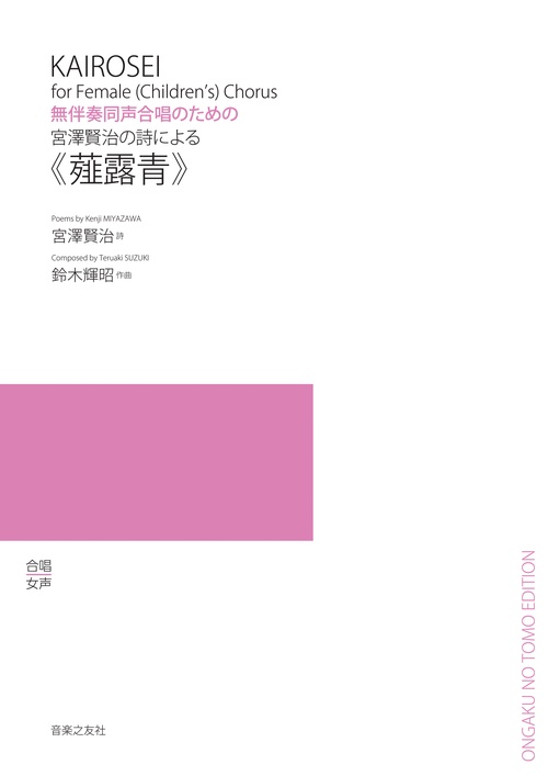 宮澤賢治の詩による《薤露青》 無伴奏同声合唱のための