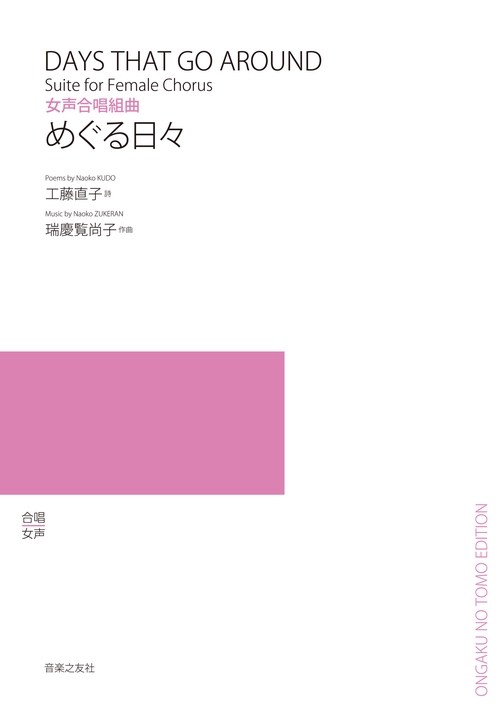 女声合唱組曲　めぐる日々