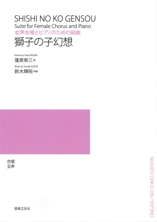 女声合唱とピアノのための組曲　獅子の子幻想