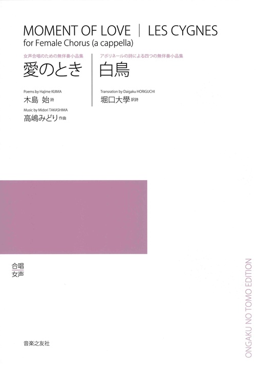 女声合唱のための無伴奏小品集／アポリネールの詩による四つの無伴奏小品集　愛のとき／白鳥