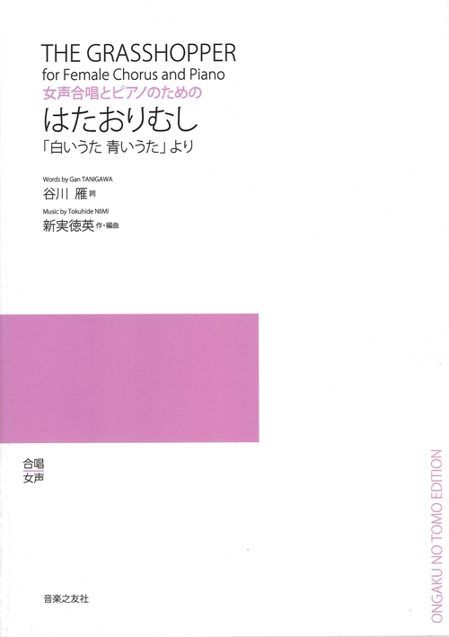 女声合唱とピアノのための　はたおりむし