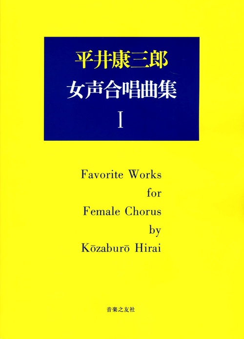 平井康三郎　女声合唱曲集