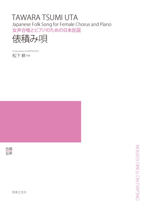 女声合唱とピアノのための日本民謡　俵積み唄