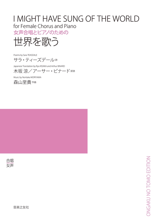 女声合唱とピアノのための　世界を歌う