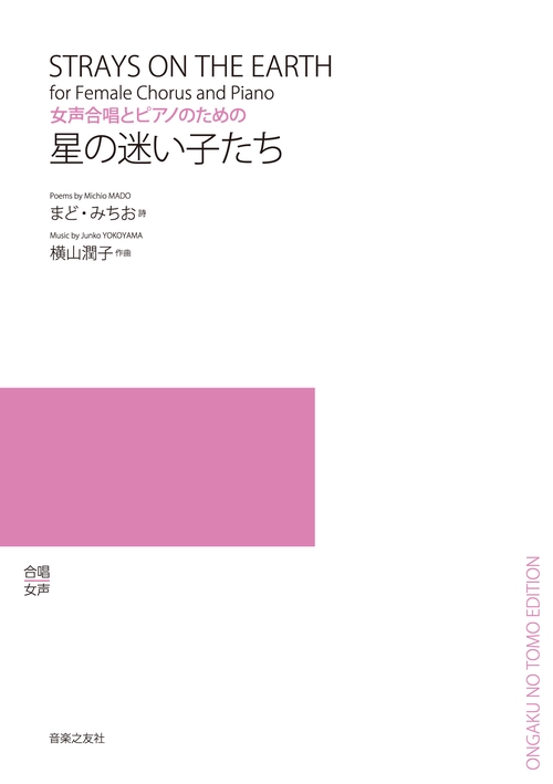 楽譜 星の迷い子たち