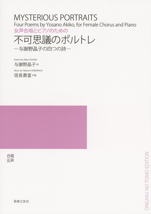 女声合唱とピアノのための 不可思議のポルトレ