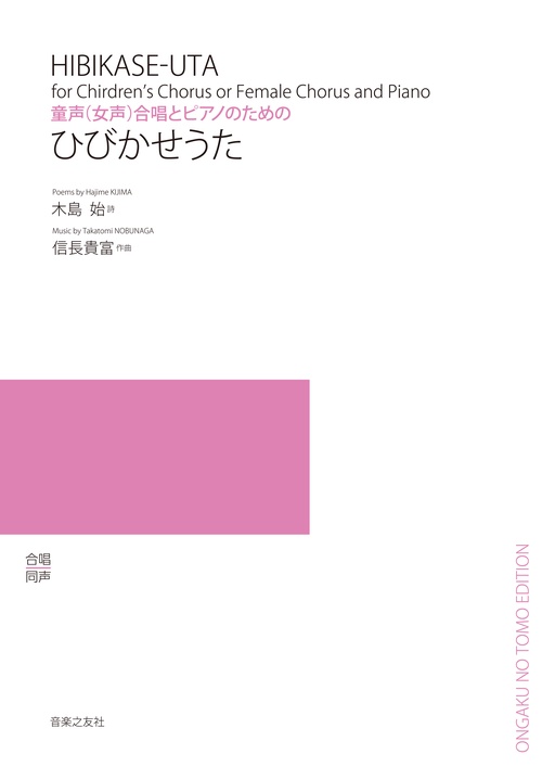 ひびかせうた 童声〈女声〉合唱とピアノのための