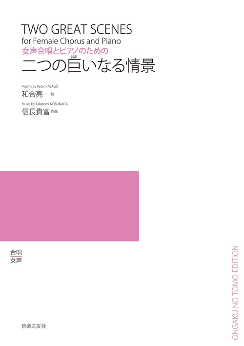 楽譜 二つの巨いなる情景