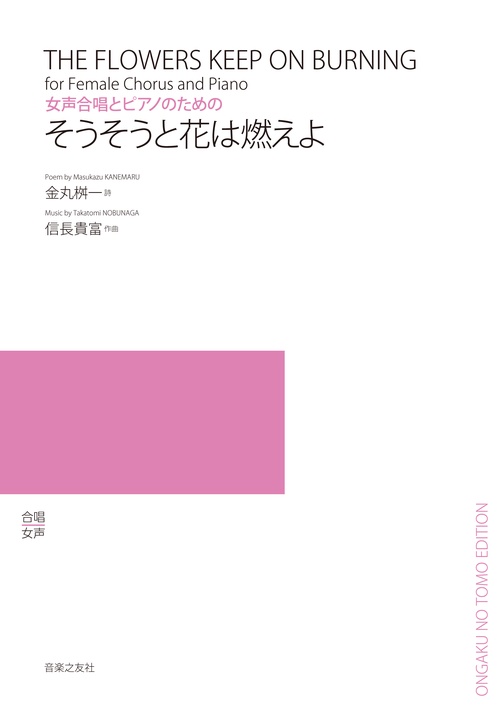 楽譜 そうそうと花は燃えよ