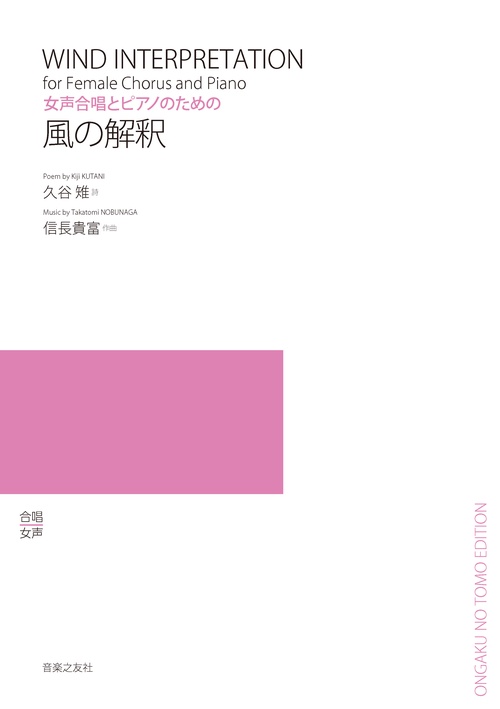 女声合唱とピアノのための　風の解釈