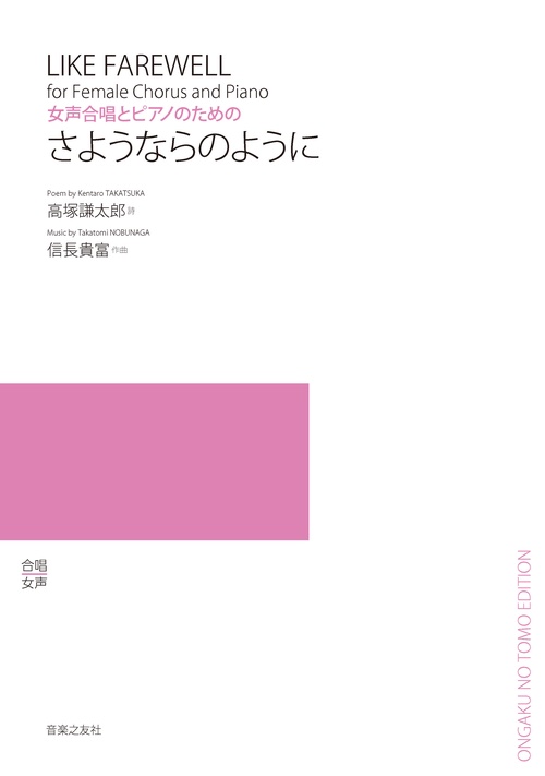 女声合唱とピアノのための　さようならのように