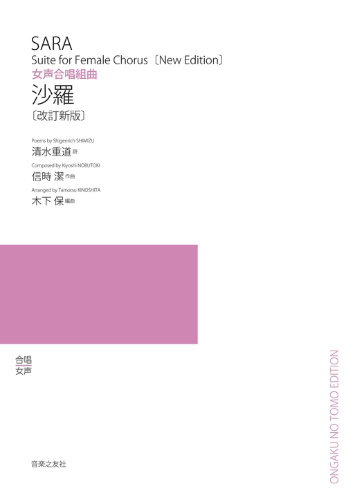 女声合唱組曲　沙羅［改定新版］