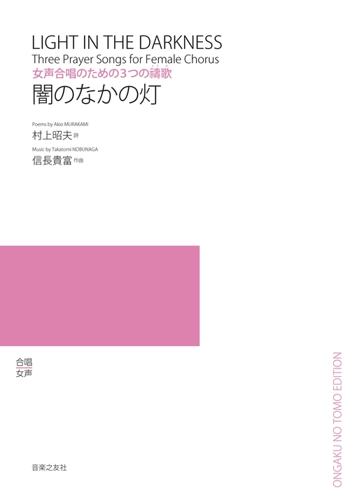 女声合唱のための３つの禱歌　闇のなかの灯