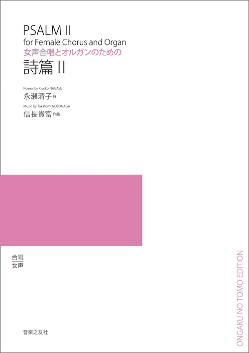 女声合唱とオルガンのための　詩篇Ⅱ