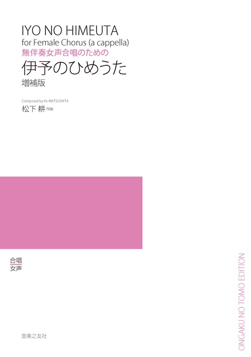 無伴奏女声合唱のための　伊予のひめうた 増補版