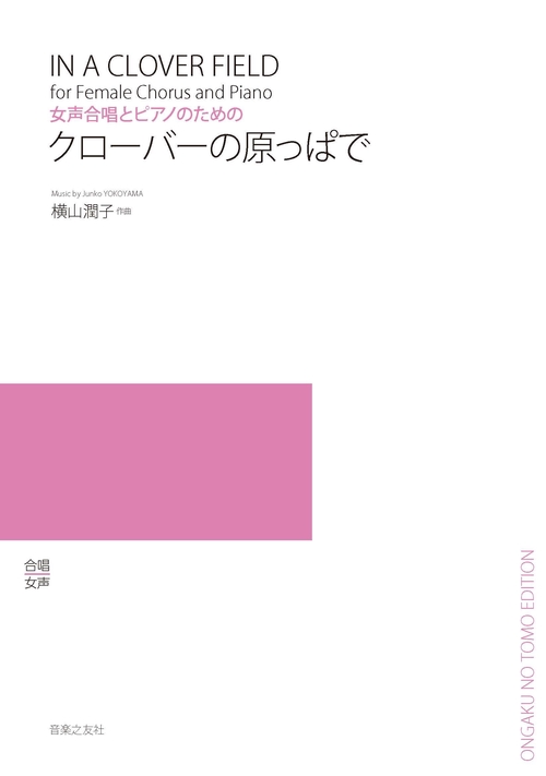 クローバーの原っぱで 女声合唱とピアノのための