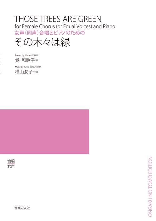 楽譜 その木々は緑