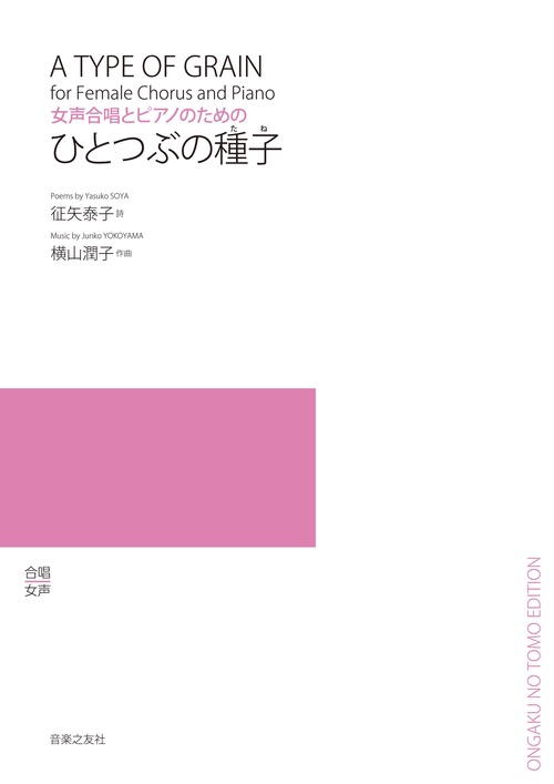 女声合唱とピアノのための　ひとつぶの種子