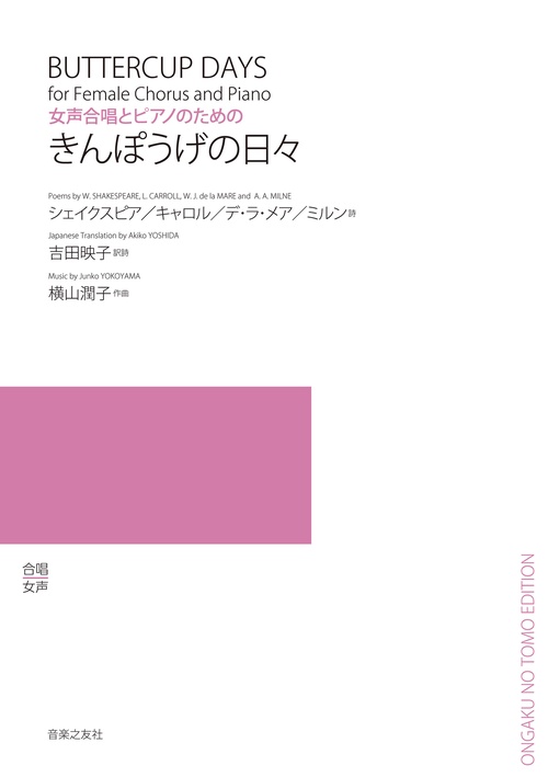 女声合唱とピアノのための　きんぽうげの日々