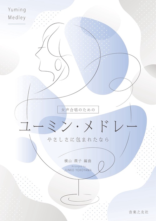 女声合唱のための ユーミン・メドレー