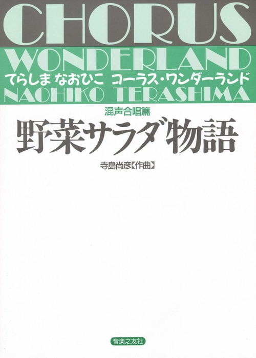 野菜サラダ物語