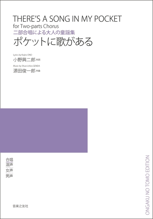 二部合唱による大人の童謡集　ポケットに歌がある