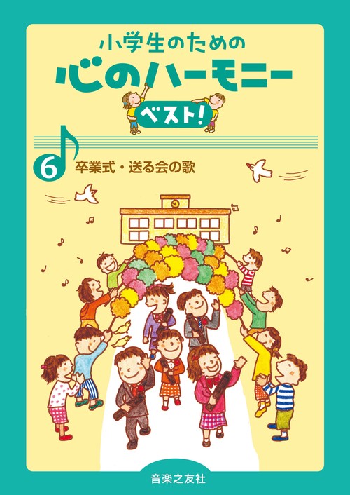 卒業式・送る会の歌