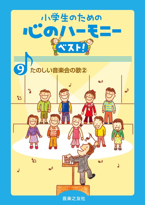 たのしい音楽会の歌 2