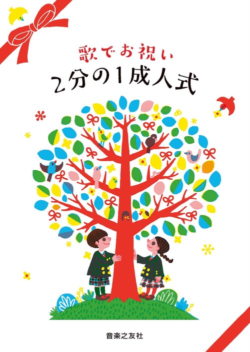 歌でお祝い2分の1成人式