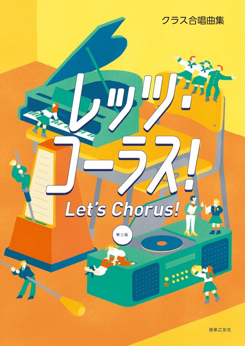 クラス合唱曲集　レッツ・コーラス！ 第三版