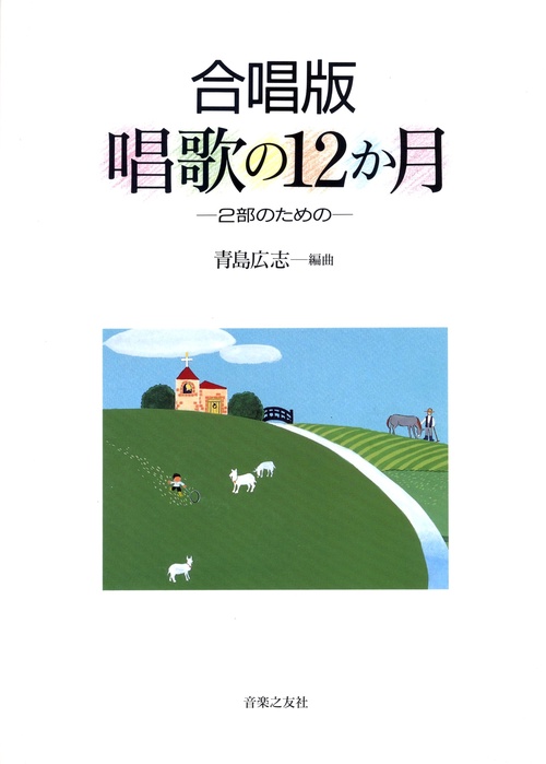 合唱版　唱歌の12か月
