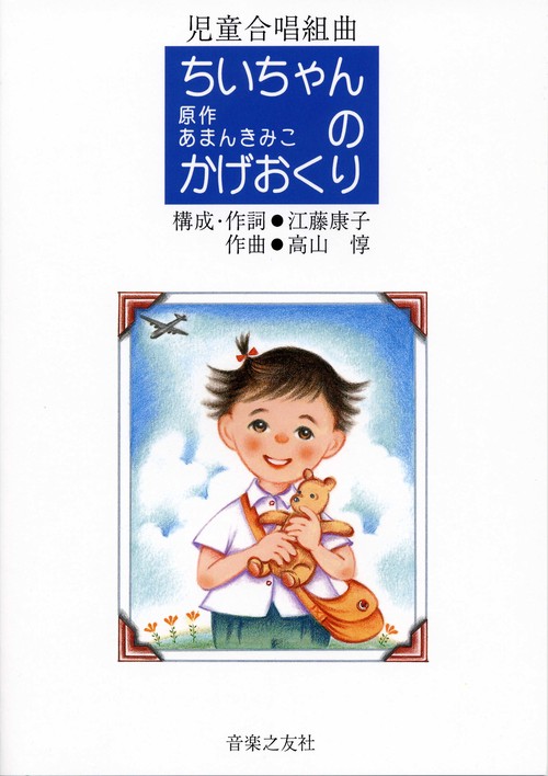 児童合唱組曲　ちいちゃんのかげおくり