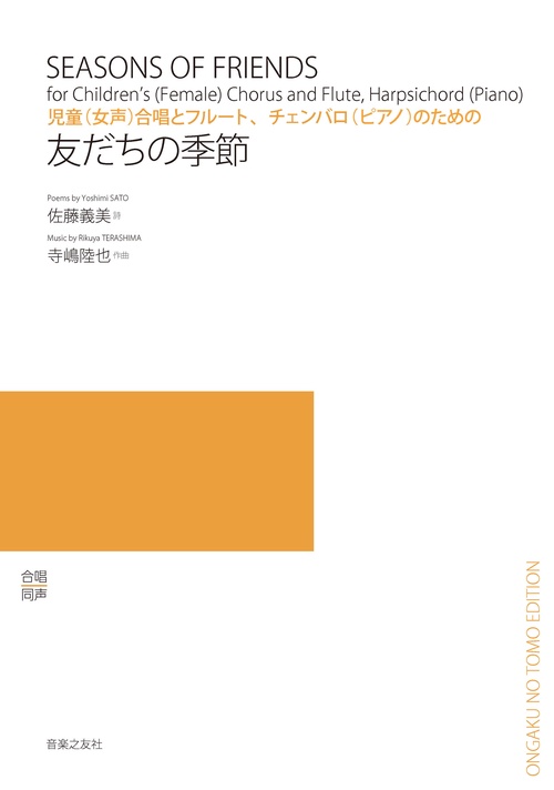 児童（女声）合唱とフルート、チェンバロ（ピアノ）のための　友だちの季節