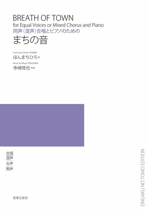 同声（混声）合唱とピアノのための　まちの音