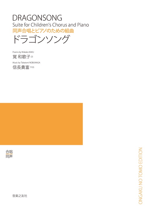 同声合唱とピアノのための組曲　ドラゴンソング